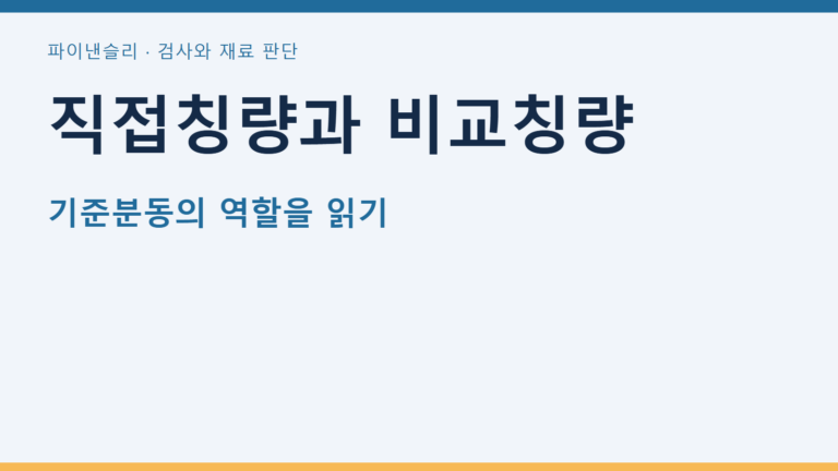 직접칭량과 비교칭량 — 기준분동의 역할을 읽기