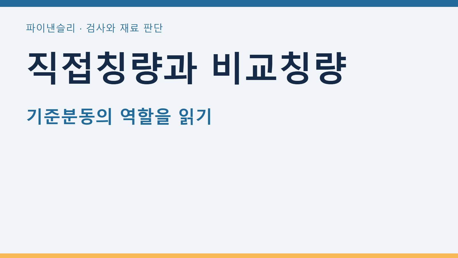 직접칭량과 비교칭량 — 기준분동의 역할을 읽기