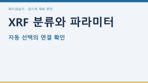 XRF 분류와 파라미터 — 자동 선택의 연결 확인