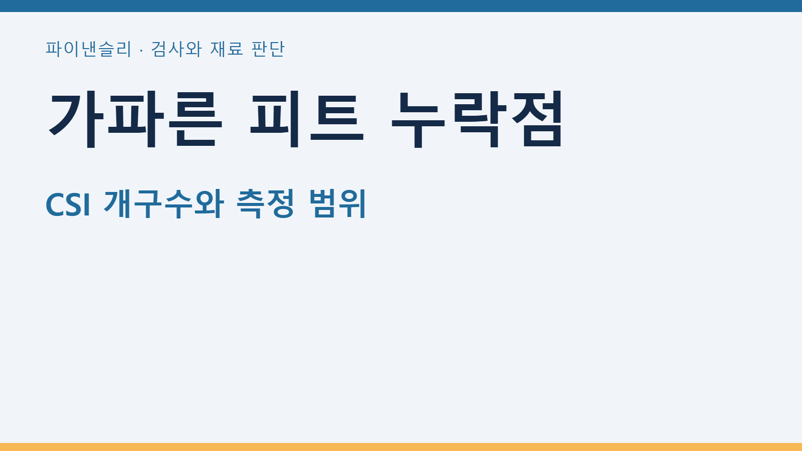 CSI 대물렌즈의 개구수와 가파른 피트의 누락점을 확인하기 1 가파른 피트 누락점 — CSI 개구수와 측정 범위