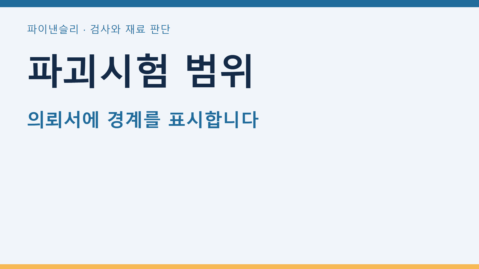 파괴시험 범위