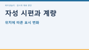자성 시편과 계량 — 위치에 따른 표시 변화
