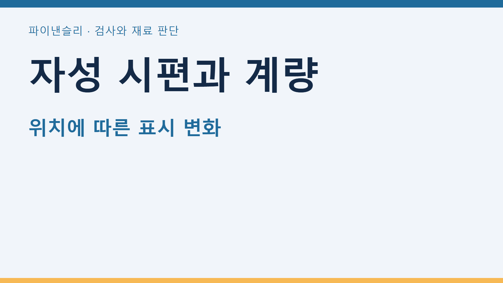 자성 시편의 계량값이 위치에 따라 달라지는가 1 자성 시편과 계량 — 위치에 따른 표시 변화