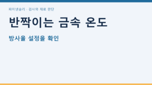 반짝이는 금속 온도 — 방사율 설정을 확인