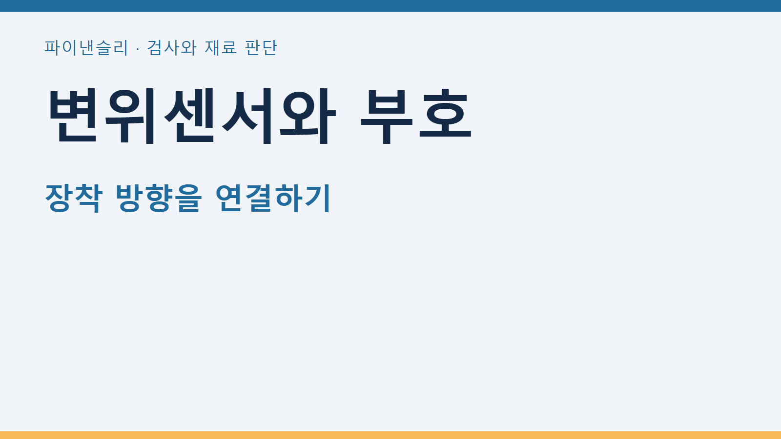 변위센서 장착 방향이 바뀐 데이터의 부호 정리 1 변위센서와 부호 — 장착 방향을 연결하기