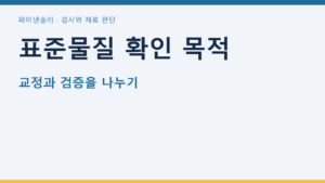 표준물질 확인 목적 — 교정과 검증을 나누기