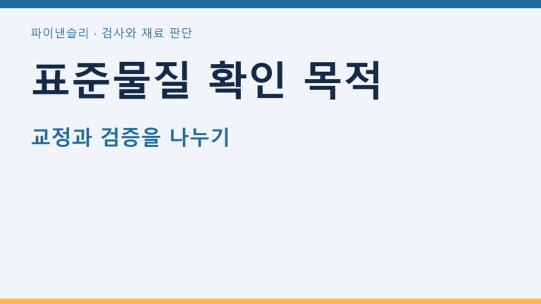 표준물질 확인 목적 — 교정과 검증을 나누기
