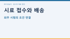 시료 접수와 배송 — 외주 시험의 조건 연결
