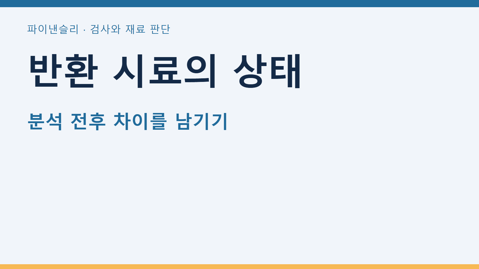 반환 시료의 상태 — 분석 전후 차이를 남기기