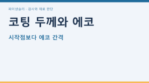 코팅 두께와 에코 — 시작점보다 에코 간격