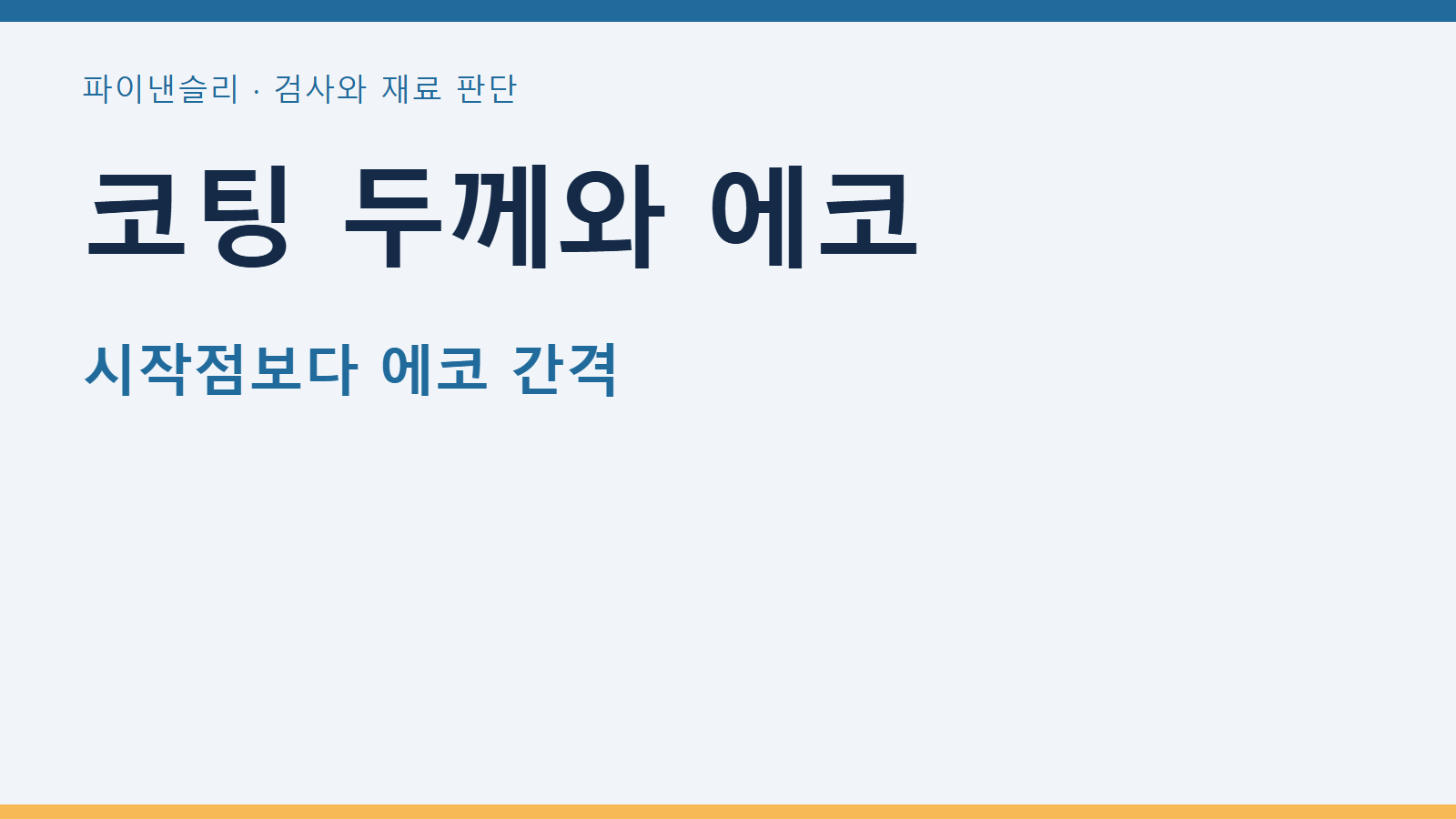 코팅 두께와 에코 — 시작점보다 에코 간격