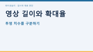 영상 길이와 확대율 — 투영 치수를 구분하기