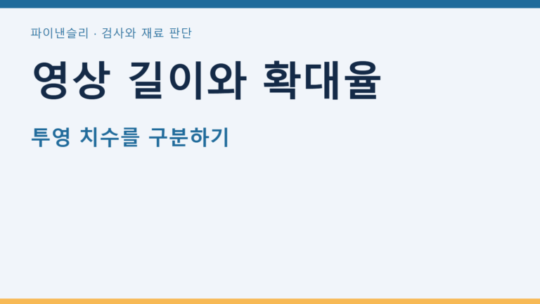 영상 길이와 확대율 — 투영 치수를 구분하기