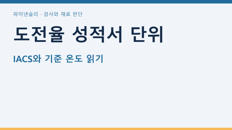 도전율 성적서 단위 — IACS와 기준 온도 읽기