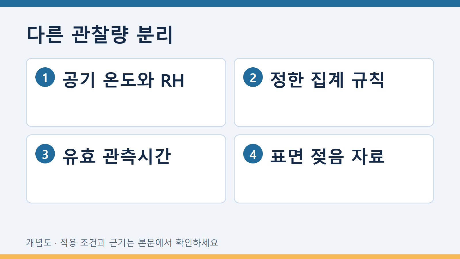 다른 관찰량 분리
