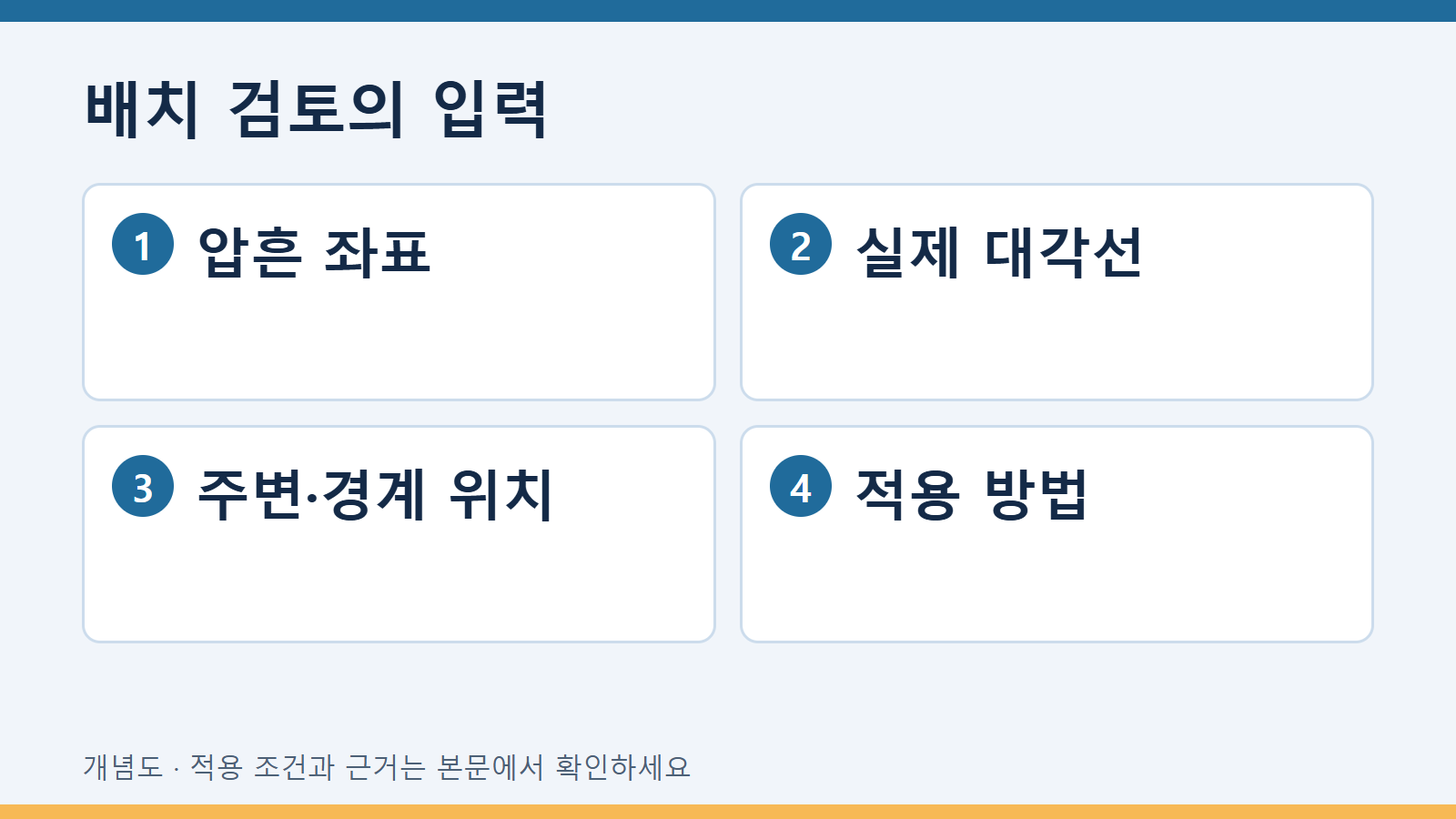 배치 검토의 입력