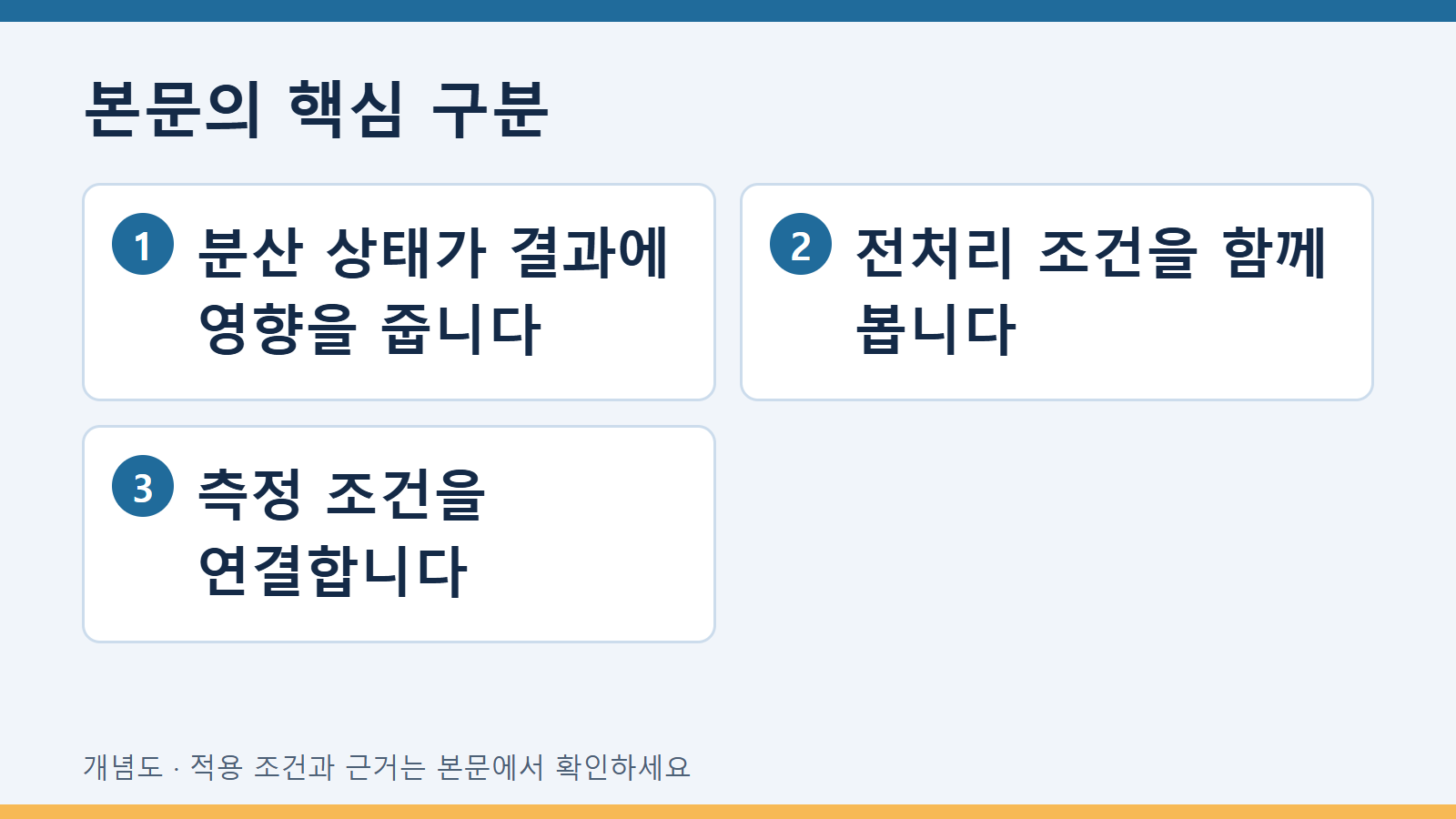 입도분석에서 응집체 분산 조건을 기록하는 방법 2 본문의 핵심 구분: 분산 상태가 결과에 영향을 줍니다 · 전처리 조건을 함께 봅니다 · 측정 조건을 연결합니다