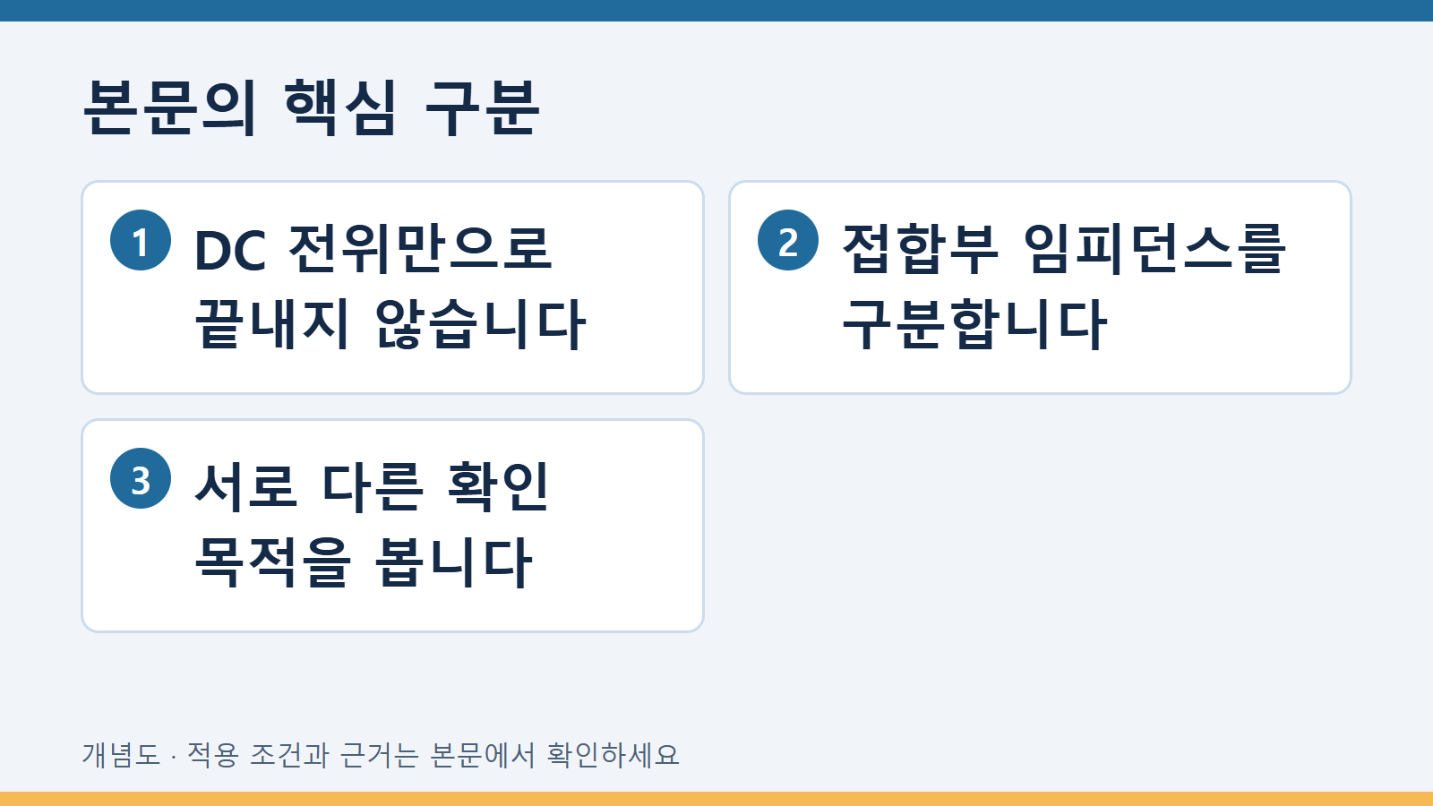 본문의 핵심 구분: DC 전위만으로 끝내지 않습니다 · 접합부 임피던스를 구분합니다 · 서로 다른 확인 목적을 봅니다