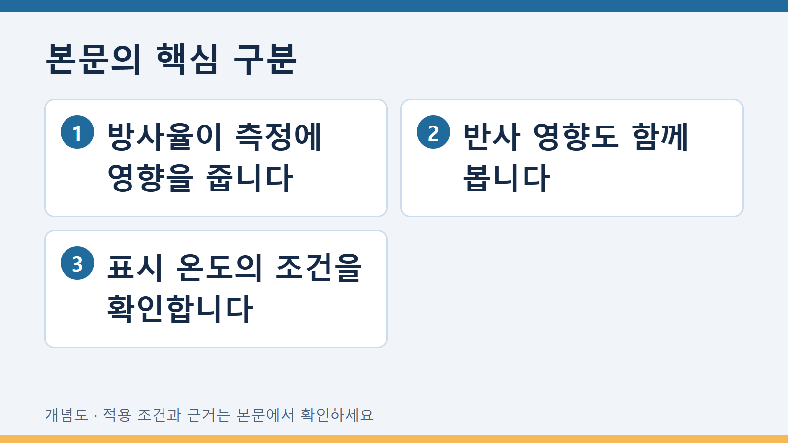 적외선 측정의 방사율 설정이 반짝이는 금속에서 주는 영향 2 본문의 핵심 구분: 방사율이 측정에 영향을 줍니다 · 반사 영향도 함께 봅니다 · 표시 온도의 조건을 확인합니다