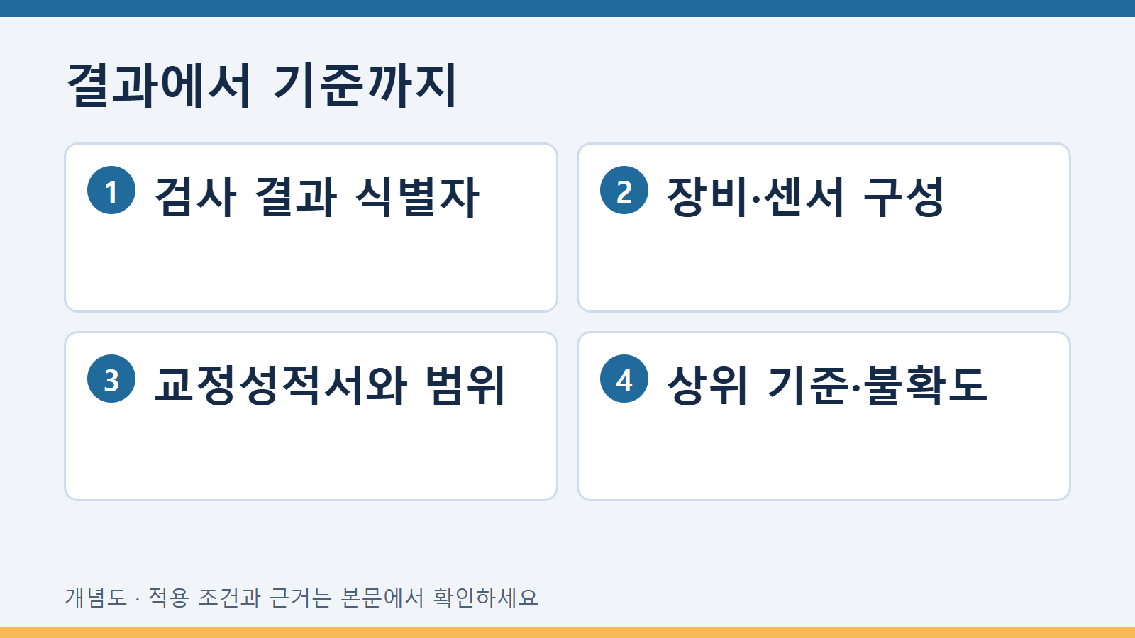결과에서 기준까지