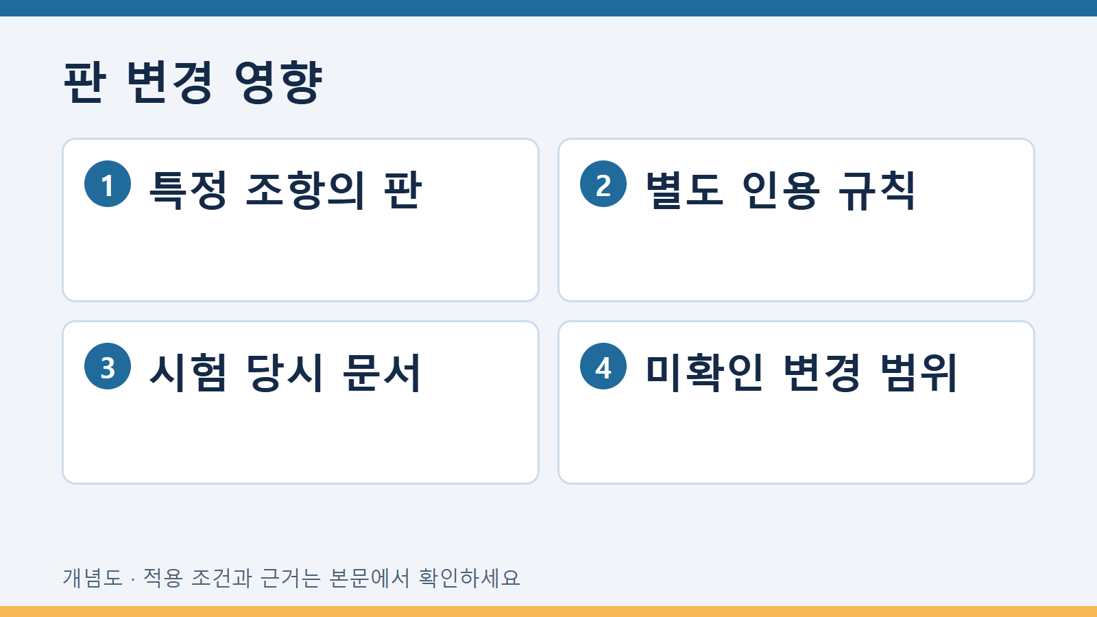 판 변경 영향