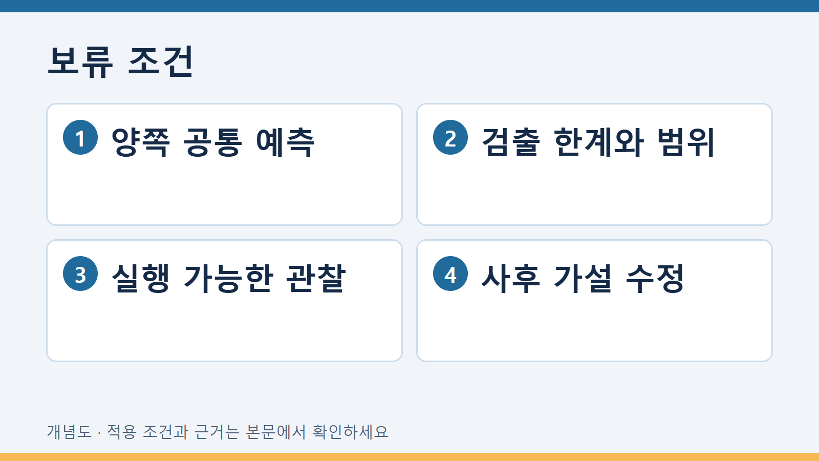 보류 조건