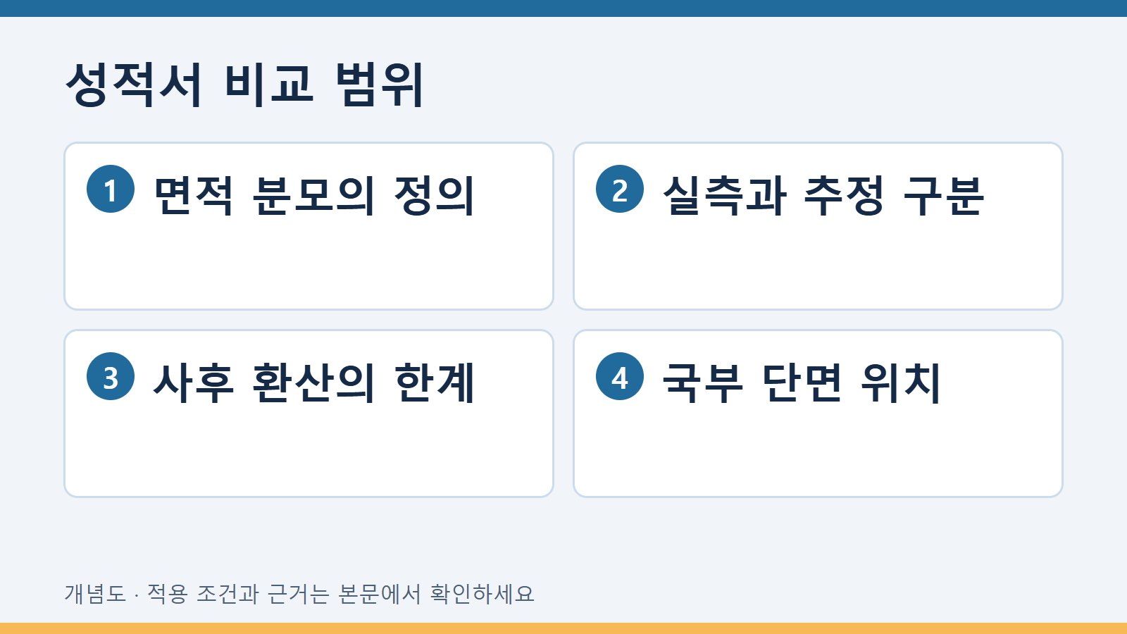 성적서 비교 범위