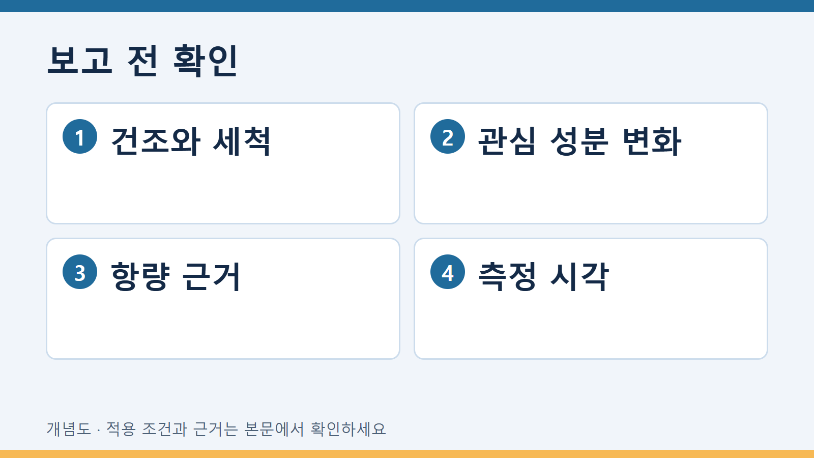 습윤 시편의 질량을 건조 시편과 직접 비교하지 않기 확인 항목