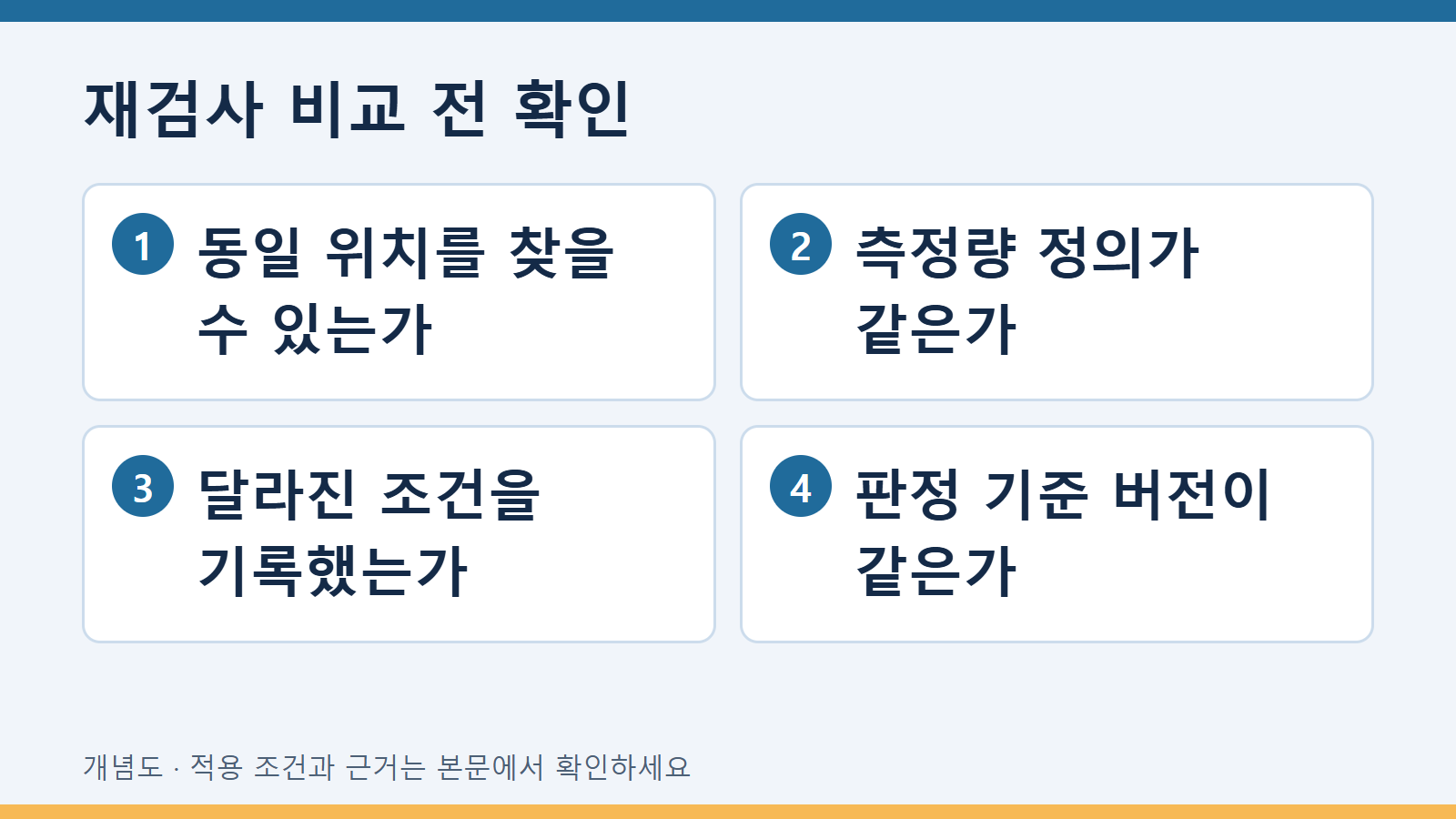 재검사 비교 전 확인