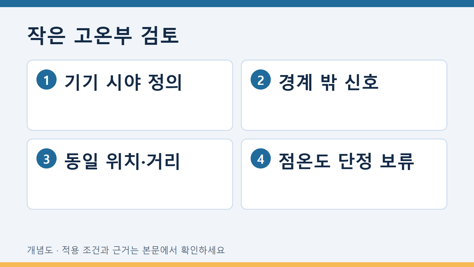 적외선 온도계의 조준점과 실제 관측영역을 구분하기 3 작은 고온부 검토