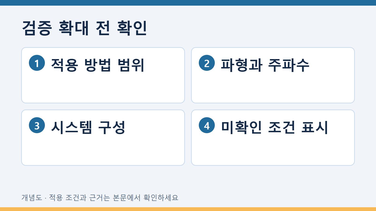 검증 확대 전 확인