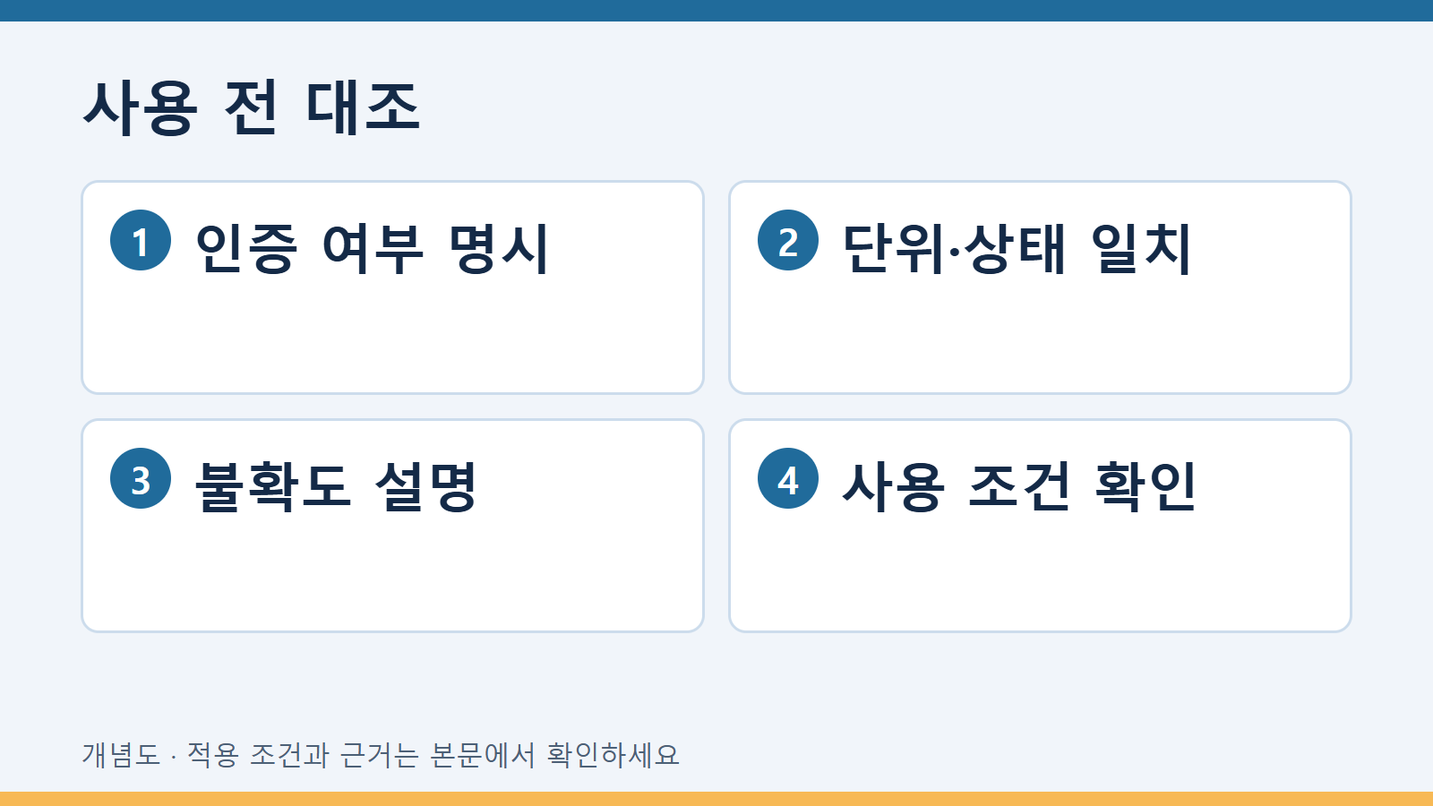인증표준물질의 인증값과 참고값을 구별하기 3 사용 전 대조