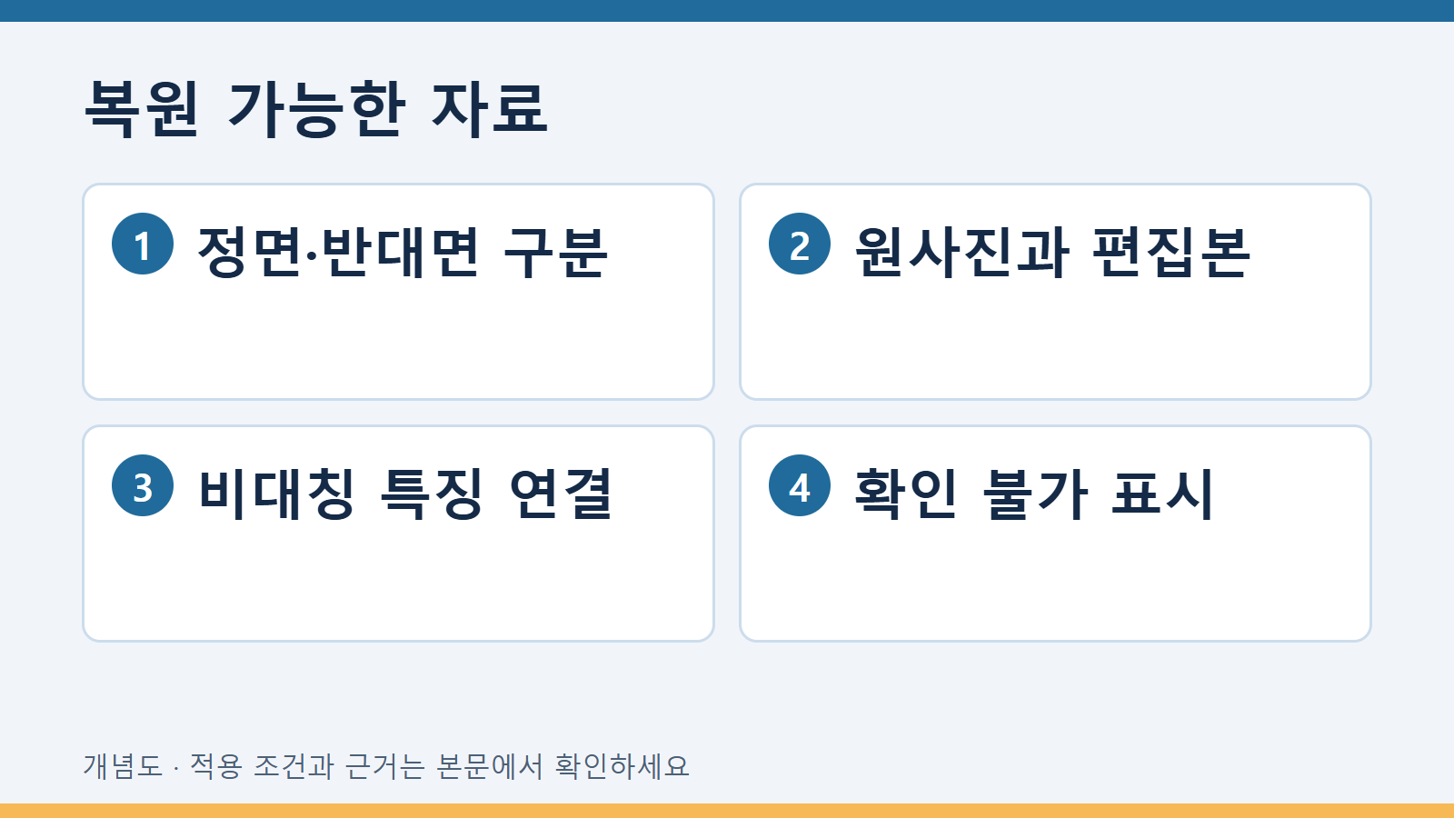 복원 가능한 자료