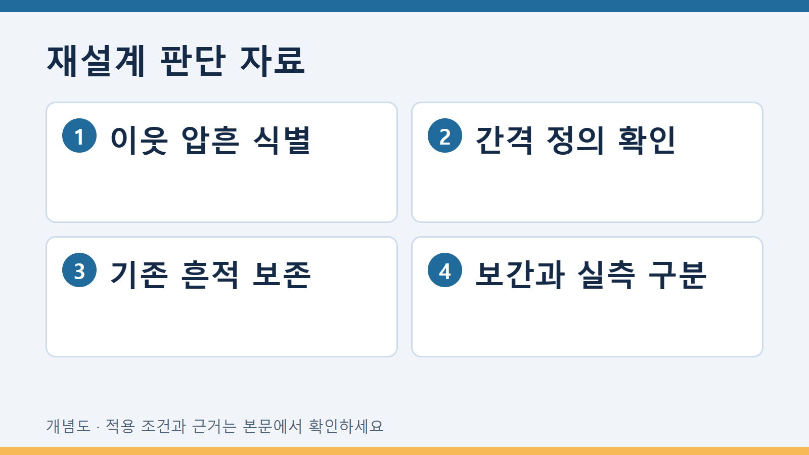 재설계 판단 자료