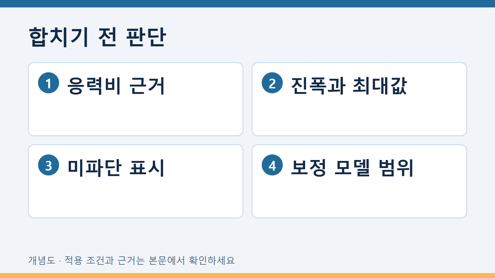 합치기 전 판단