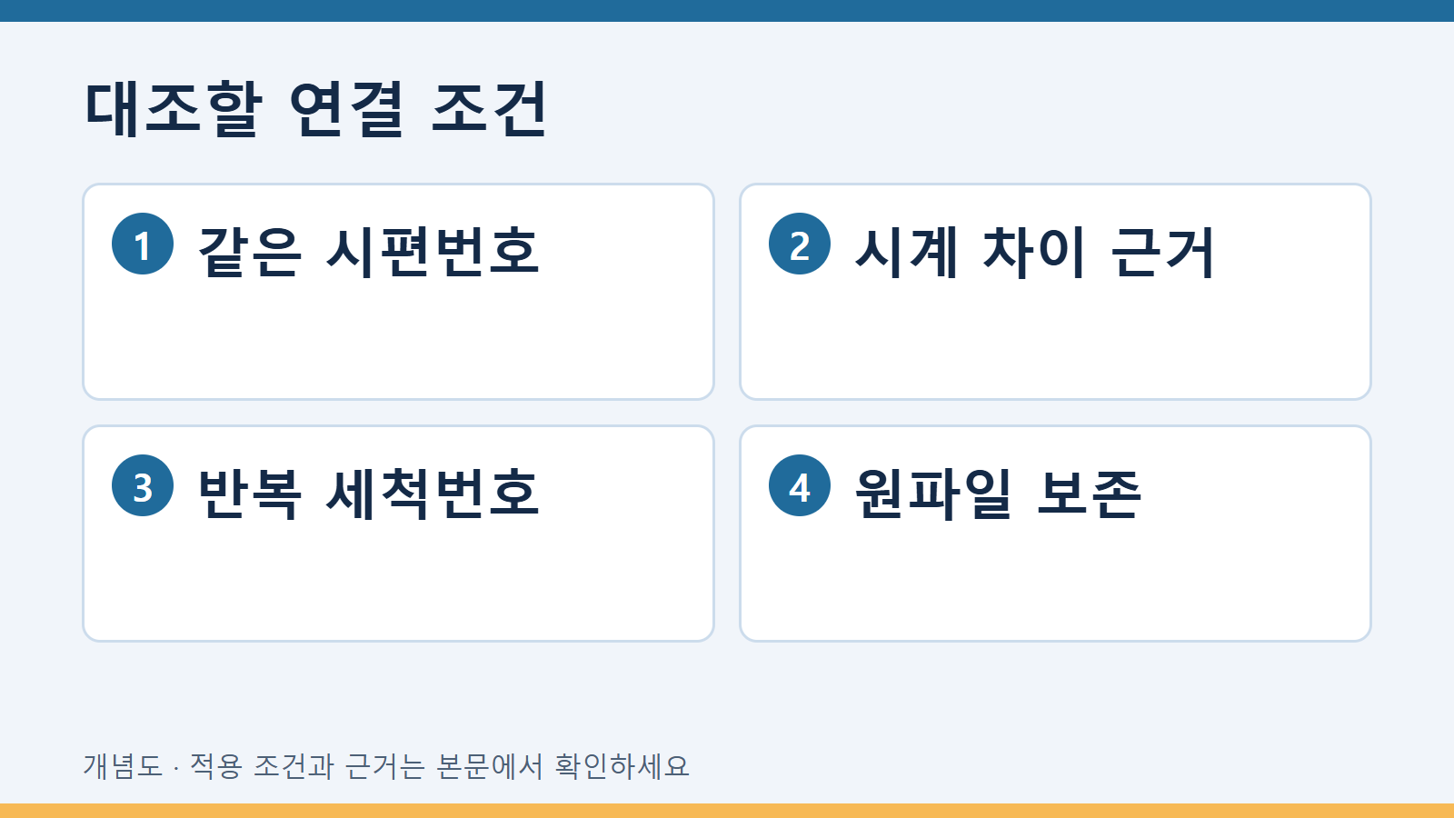 대조할 연결 조건