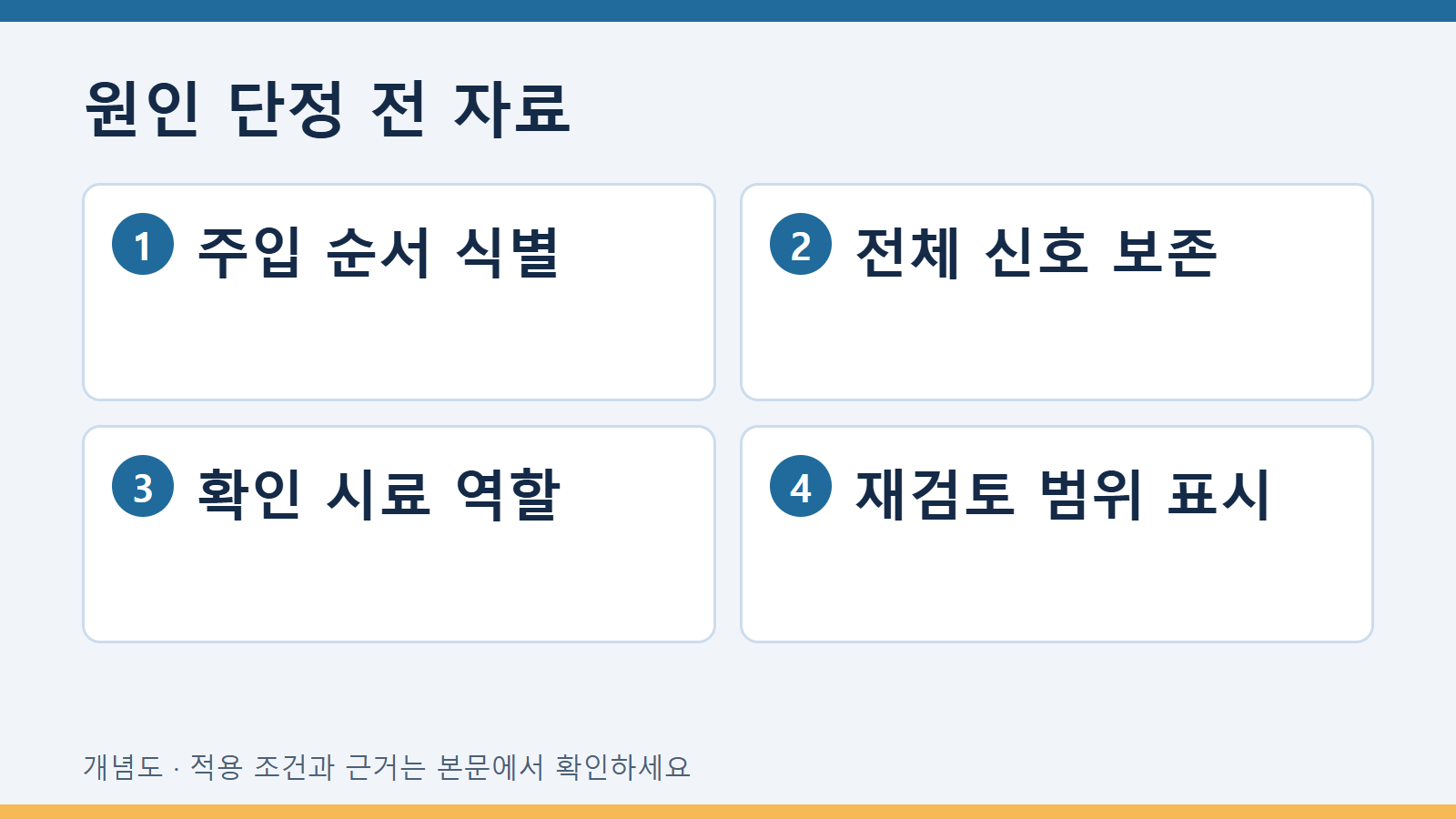 원인 단정 전 자료