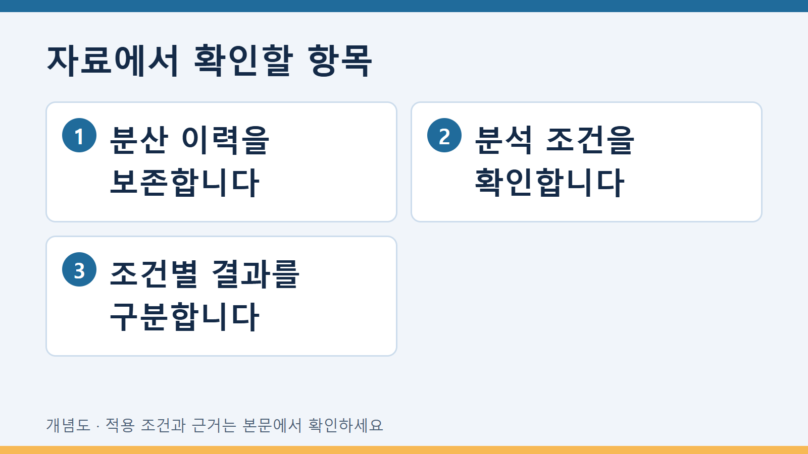 입도분석에서 응집체 분산 조건을 기록하는 방법 3 자료에서 확인할 항목: 분산 이력을 보존합니다 · 분석 조건을 확인합니다 · 조건별 결과를 구분합니다