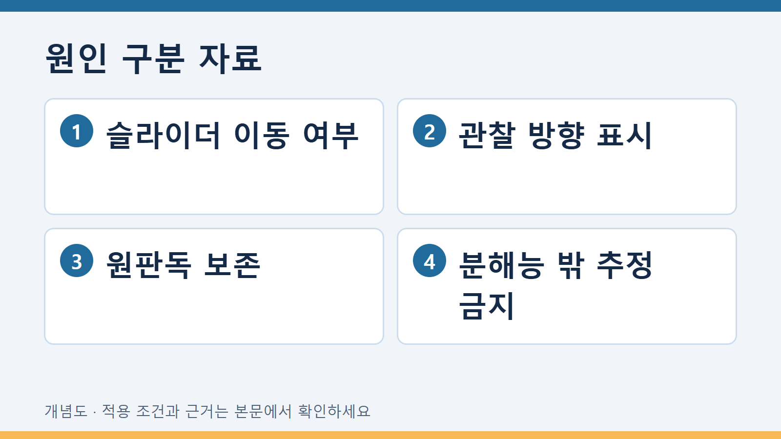 원인 구분 자료