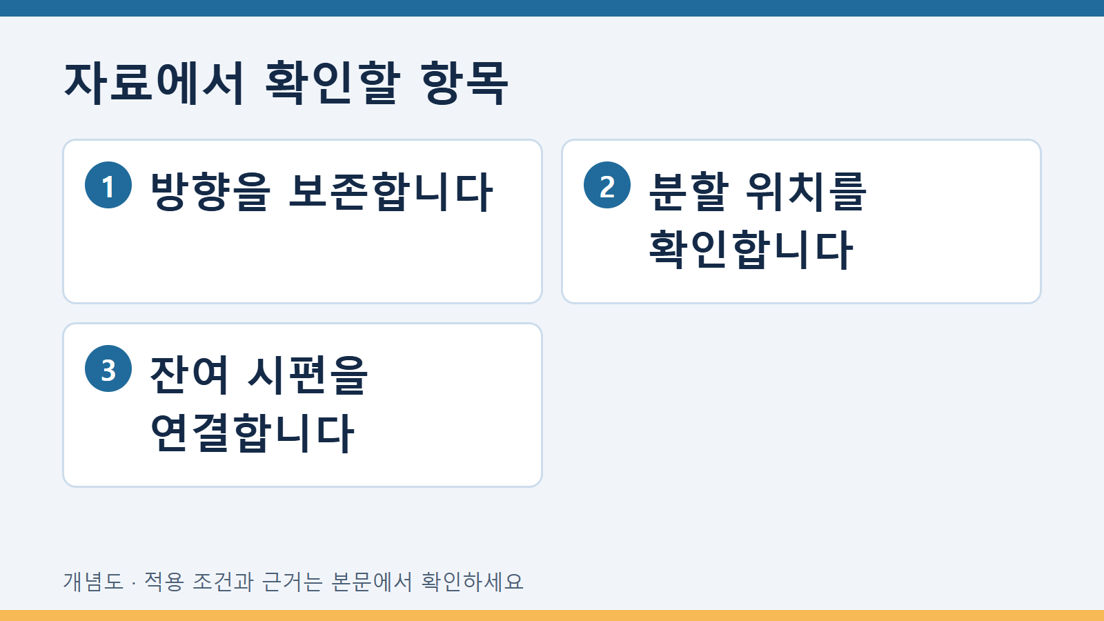 자료에서 확인할 항목: 방향을 보존합니다 · 분할 위치를 확인합니다 · 잔여 시편을 연결합니다