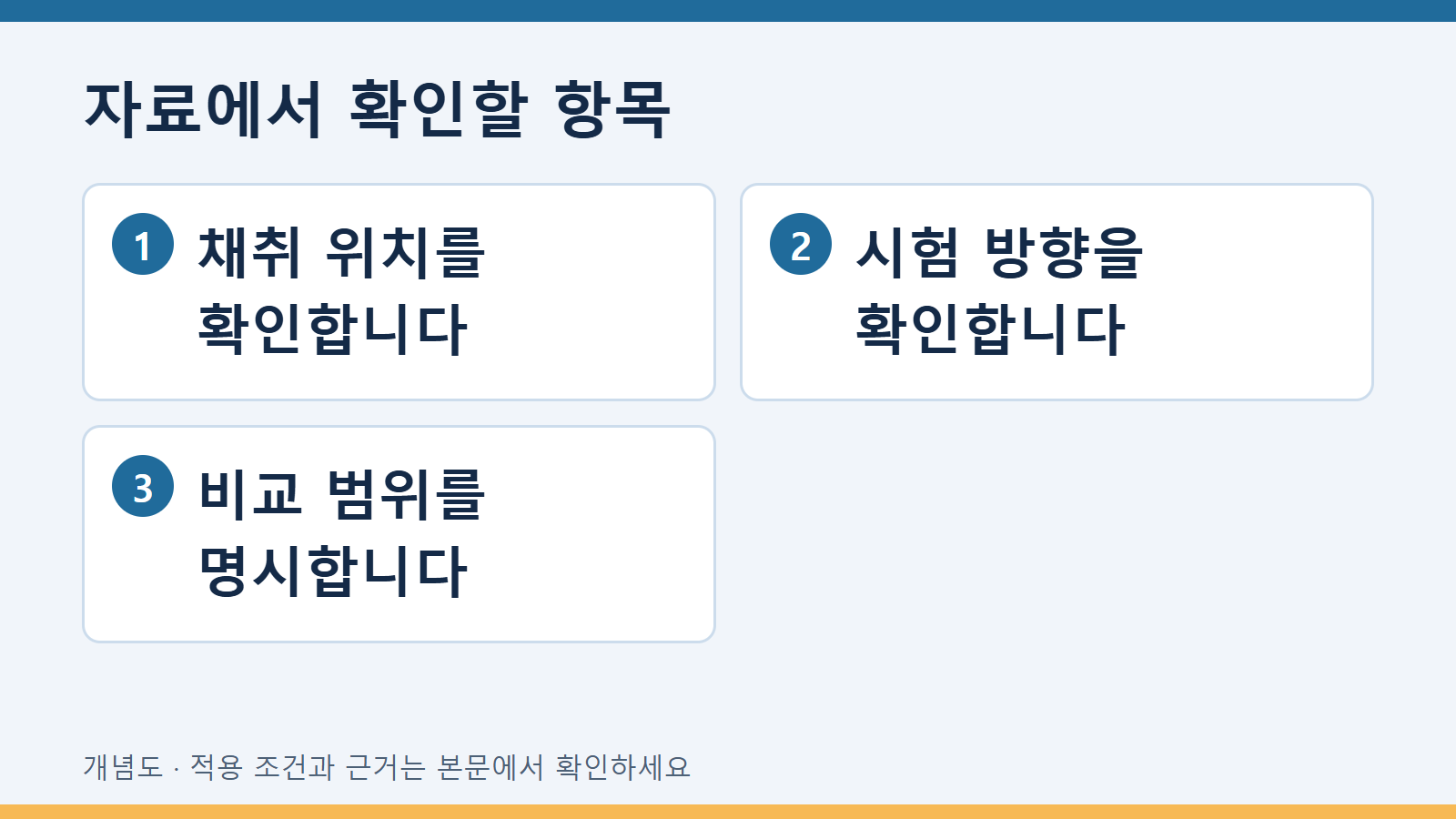 자료에서 확인할 항목: 채취 위치를 확인합니다 · 시험 방향을 확인합니다 · 비교 범위를 명시합니다
