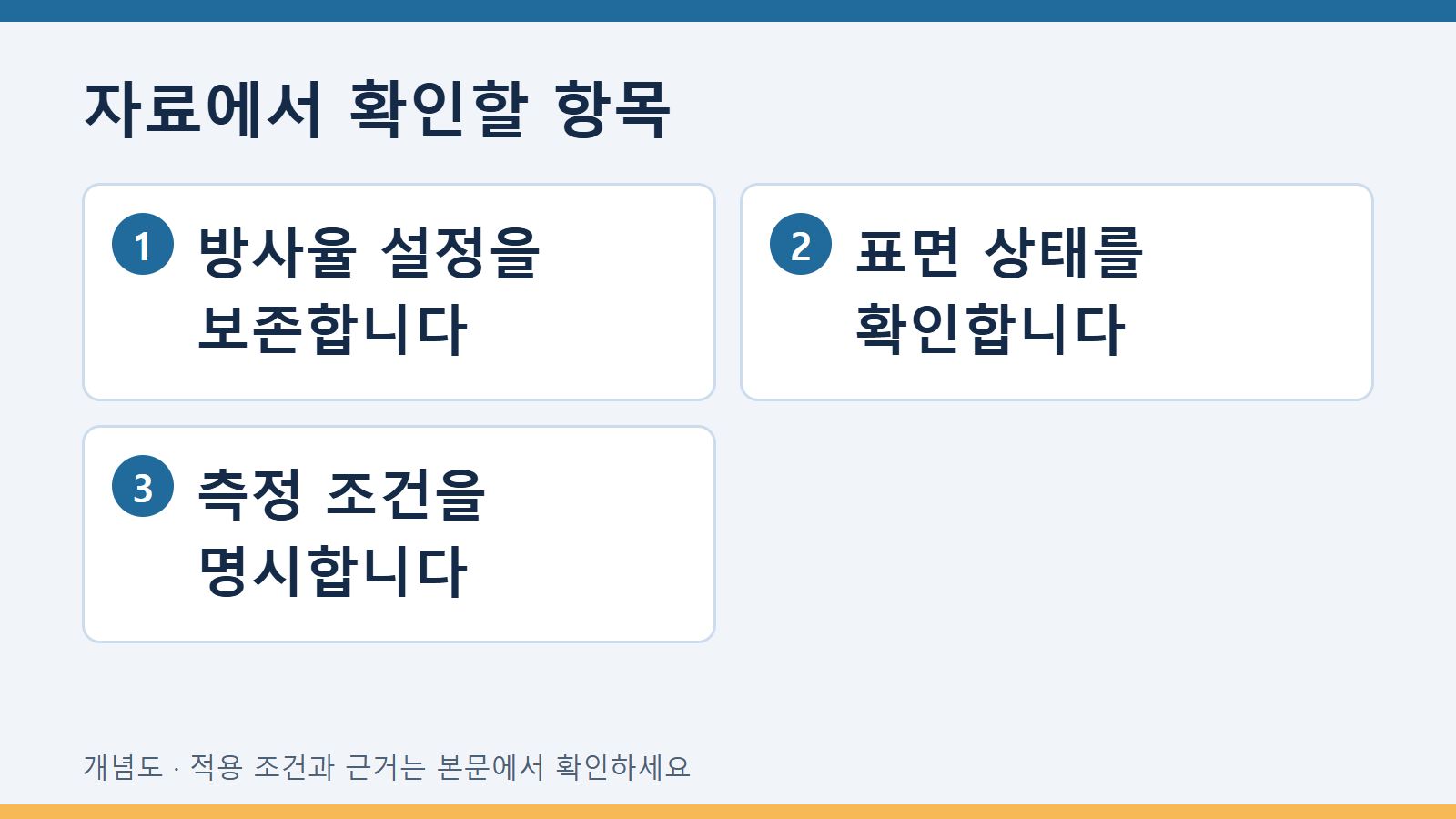 적외선 측정의 방사율 설정이 반짝이는 금속에서 주는 영향 3 자료에서 확인할 항목: 방사율 설정을 보존합니다 · 표면 상태를 확인합니다 · 측정 조건을 명시합니다